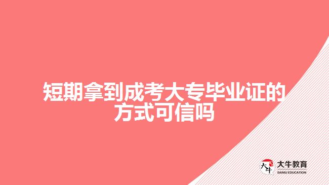 短期拿到成考大專(zhuān)畢業(yè)證的方式可信嗎