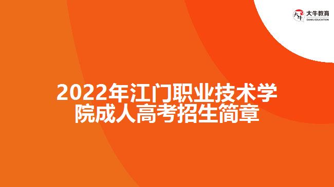 2022年江門職業(yè)技術學院成人高考招生簡章