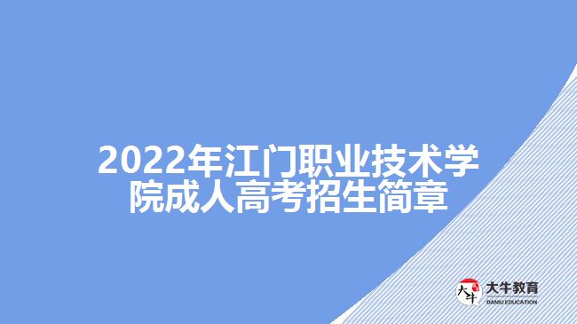 2022年江門職業(yè)技術(shù)學院成人高考招生簡章