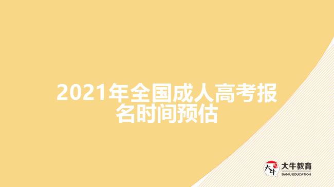 2021年全國(guó)成人高考報(bào)名時(shí)間預(yù)估