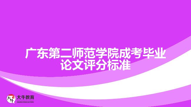 廣東第二師范學(xué)院成考畢業(yè)論文評(píng)分標(biāo)準(zhǔn)