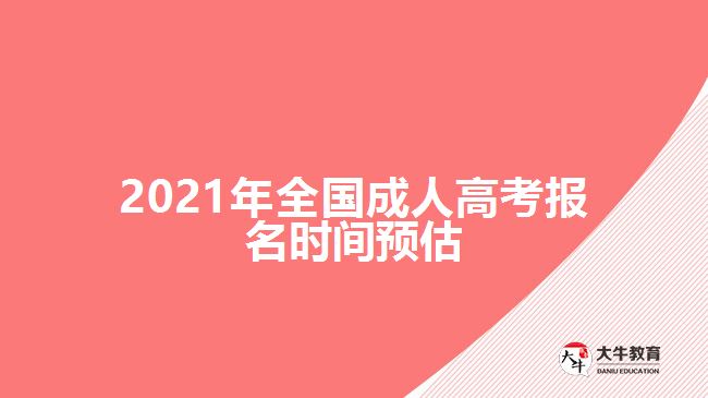 2021年全國成人高考報名時間預(yù)估