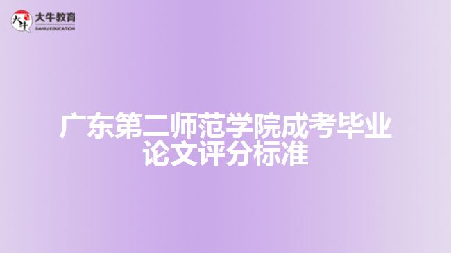 廣東第二師范學院成考畢業(yè)論文評分標準