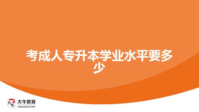 考成人專升本學業(yè)水平要多少