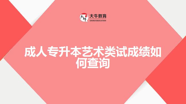 成人專升本藝術(shù)類加試成績?nèi)绾尾樵? width=