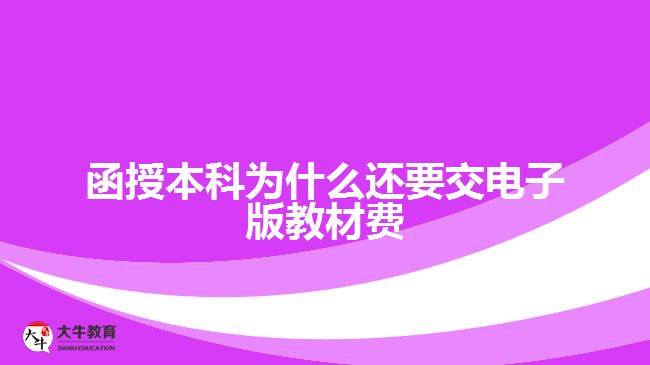 函授本科為什么還要交電子版教材費