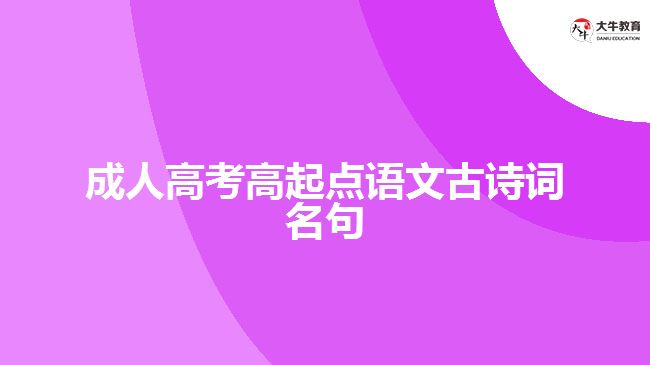 成人高考高起點(diǎn)語文古詩詞名句