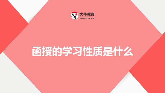 函授的學(xué)習(xí)性質(zhì)是什么