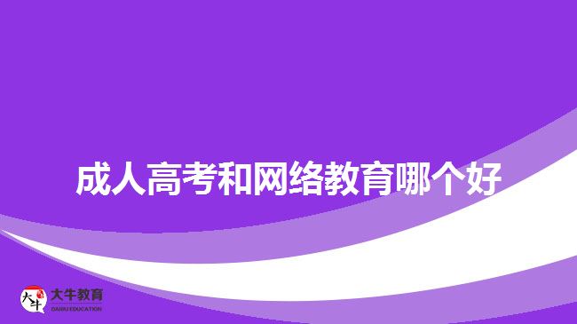 成人高考和網(wǎng)絡(luò)教育哪個(gè)好