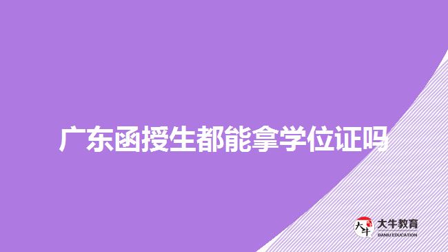 廣東函授生都能拿學位證嗎