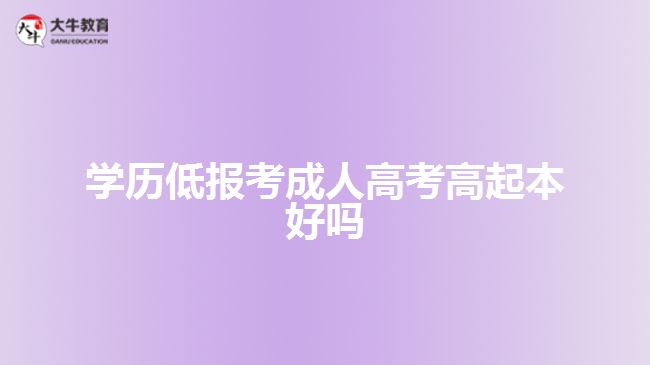 學(xué)歷低報考成人高考高起本好嗎