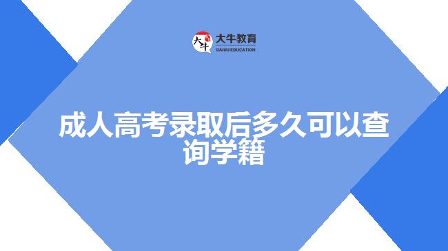 成人高考錄取后多久可以查詢學(xué)籍