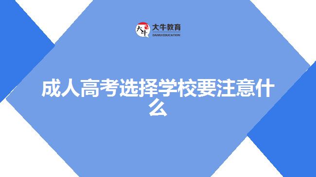 成人高考選擇學(xué)校要注意什么