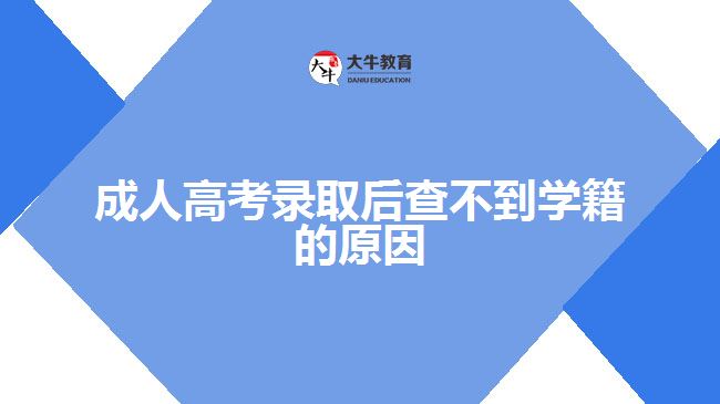 成人高考錄取后查不到學籍的原因