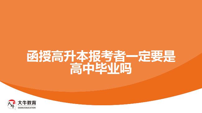 函授高升本報(bào)考者一定要是高中畢業(yè)嗎