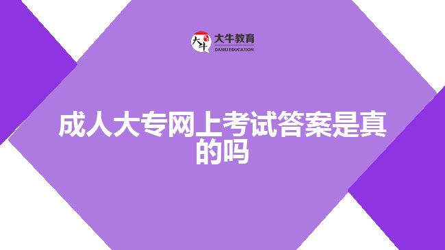 成人大專網(wǎng)上考試答案是真的嗎