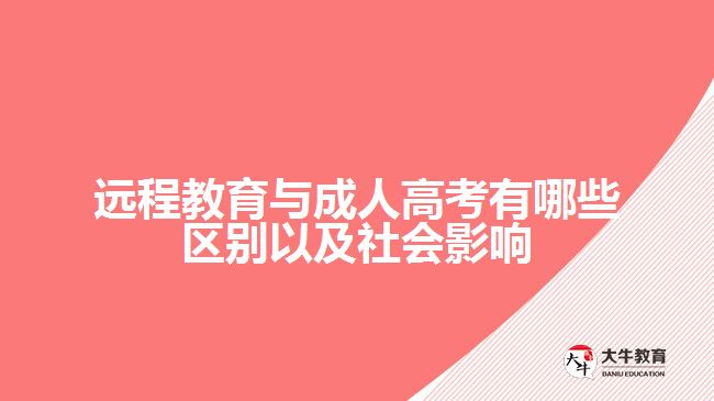 遠程教育與成人高考有哪些區(qū)別以及社會影響