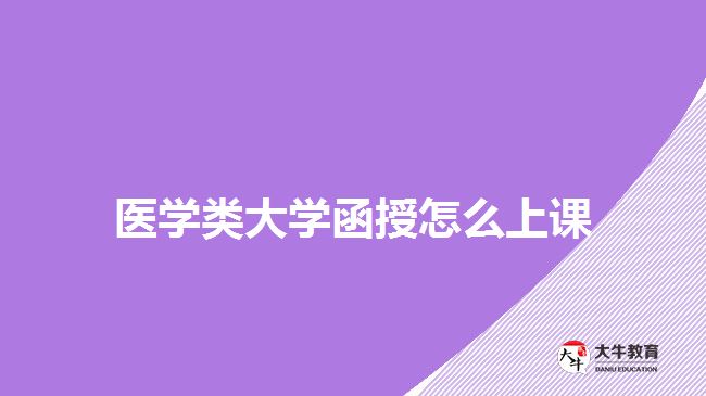 醫(yī)學類大學函授怎么上課