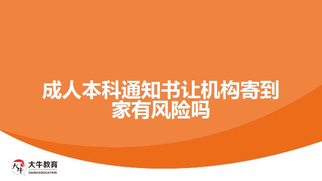 成人本科通知書(shū)讓機(jī)構(gòu)寄到家有風(fēng)險(xiǎn)嗎