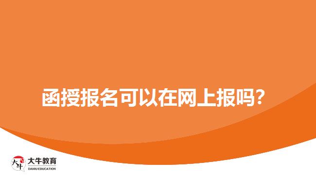 函授報名可以在網(wǎng)上報嗎？