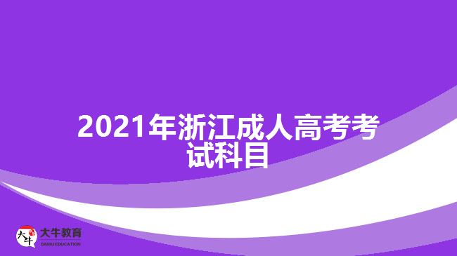 2021年浙江成人高考考試科目