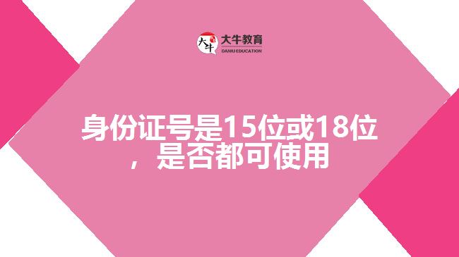 身份證號(hào)是15位或18位，是否都可使用