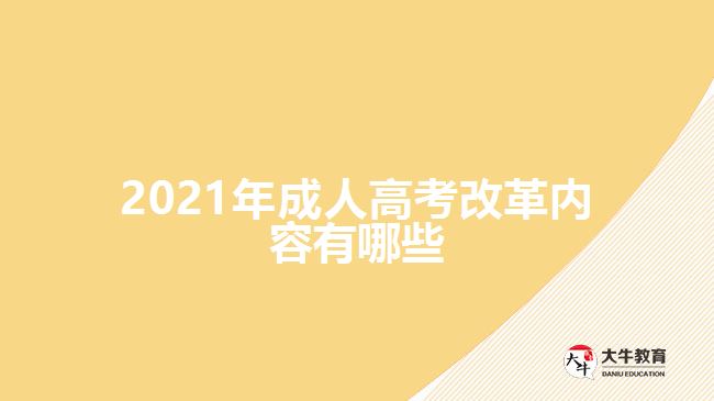 2021年成人高考改革內容有哪些