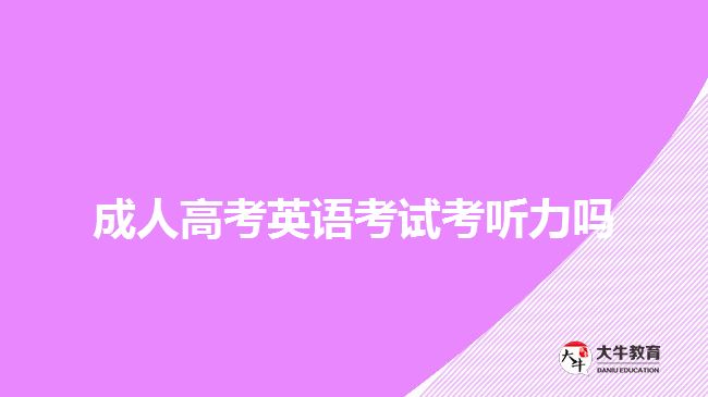 成人高考英語考試考聽力嗎