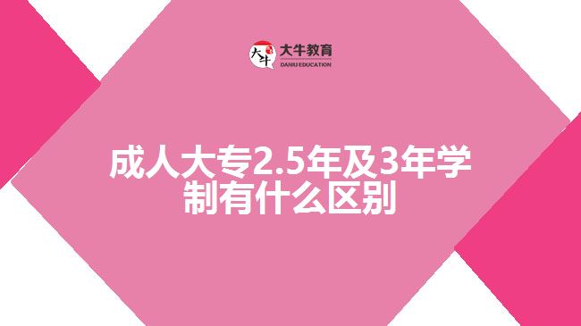 成人大專2.5年及3年學(xué)制有什么區(qū)別