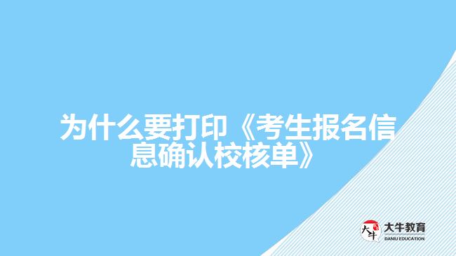 為什么要打印《考生報(bào)名信息確認(rèn)校核單》