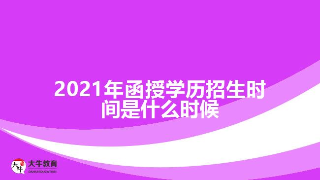 2021年函授學(xué)歷招生時間是什么時候