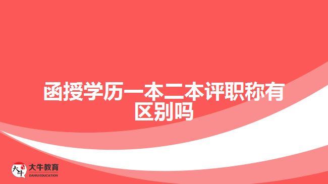 函授學歷一本二本評職稱有區(qū)別嗎