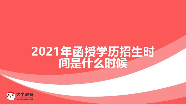 2021年函授學歷招生時間是什么時候