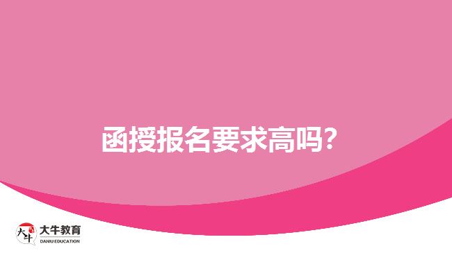 函授報(bào)名要求高嗎？