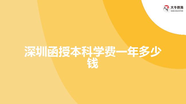 深圳函授本科學(xué)費一年多少錢