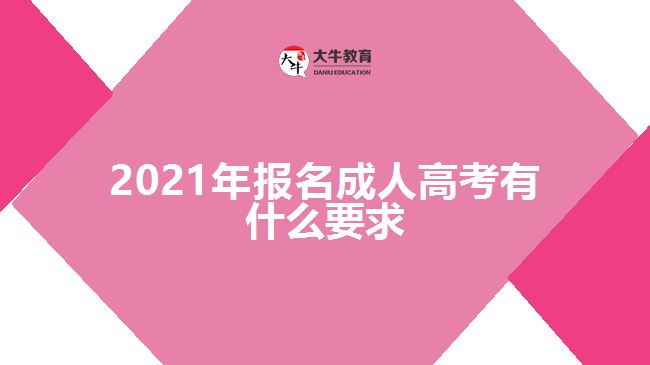 2021年報名成人高考有什么要求