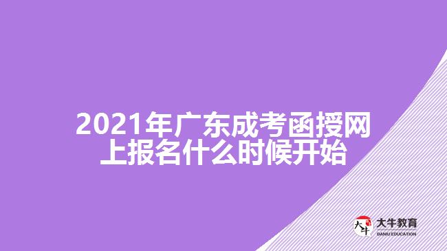 2021年廣東成考函授網(wǎng)上報名什么時候開始