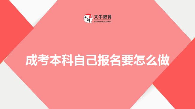 成考本科自己報名要怎么做