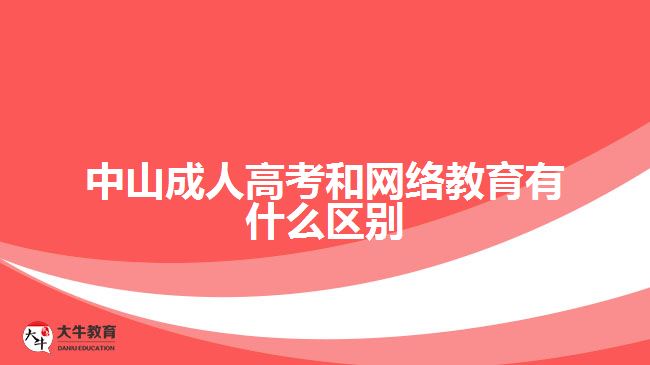 中山成人高考和網(wǎng)絡教育有什么區(qū)別