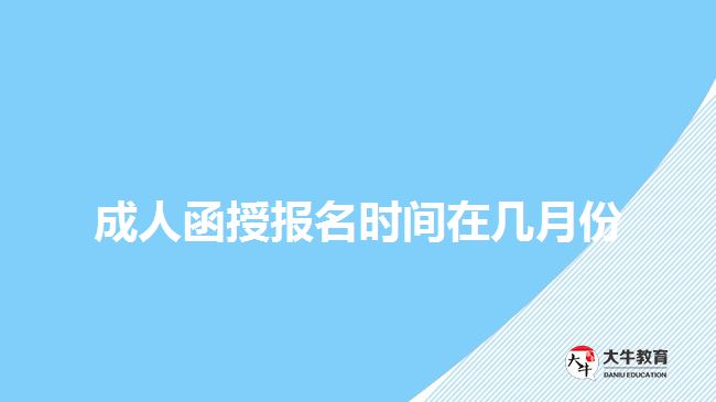 成人函授報(bào)名時(shí)間在幾月份