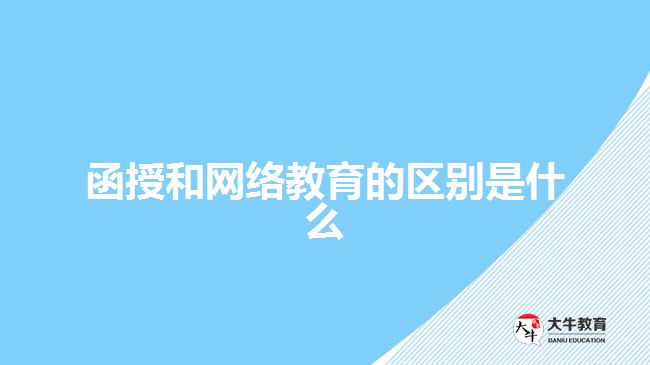 函授和網絡教育的區(qū)別是什么