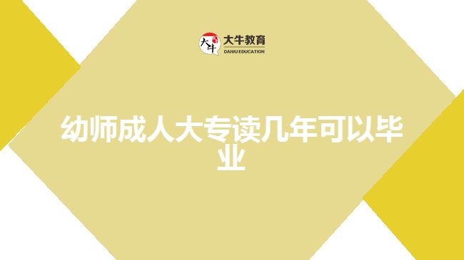 幼師成人大專讀幾年可以畢業(yè)