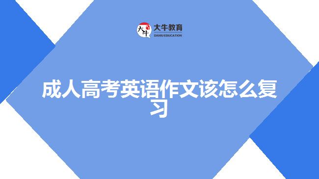 成人高考英語作文該怎么復習