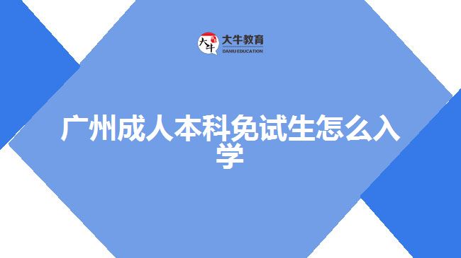 廣州成人本科免試生怎么入學(xué)