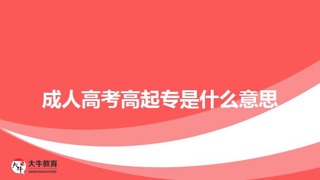 成人高考高起專是什么意思