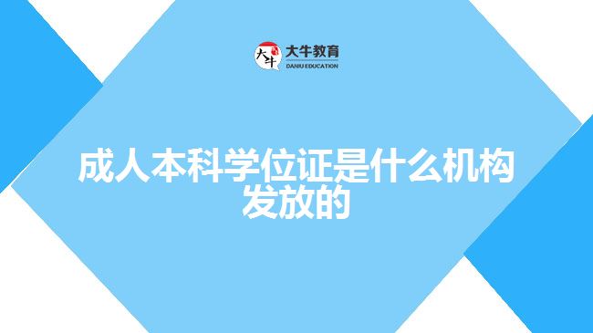 成人本科學(xué)位證是什么機(jī)構(gòu)發(fā)放的