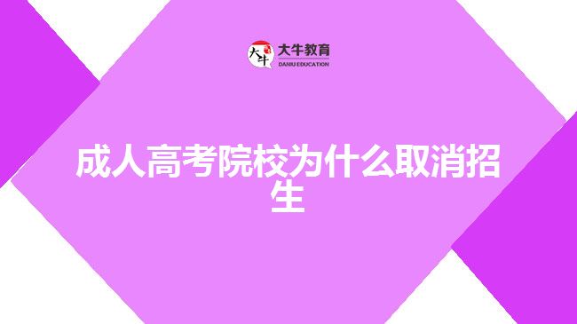 成人高考院校為什么取消招生