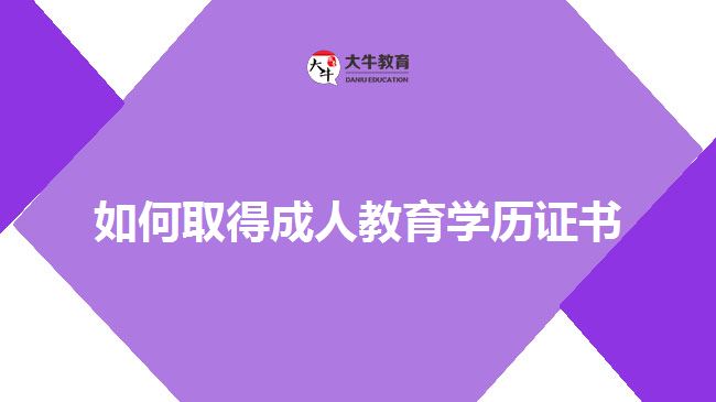 如何取得成人教育學(xué)歷證書(shū)