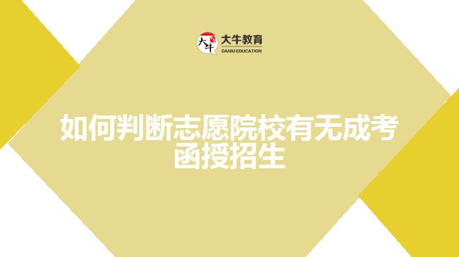 如何判斷志愿院校有無(wú)成考函授招生