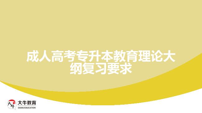 成人高考專升本教育理論大綱復習要求